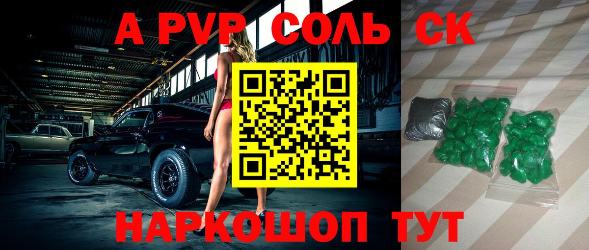 A-PVP Соль Кропоткин