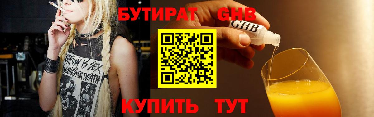 Бутират Butirat Кропоткин